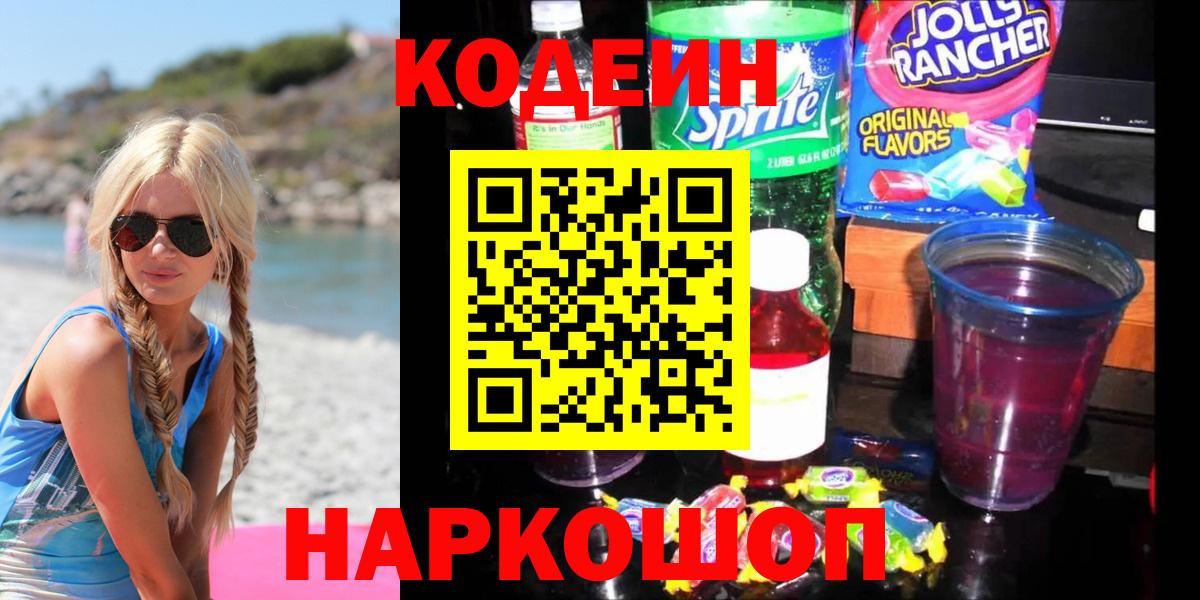 Шелехов  Кодеин напиток Lean (лин)  цены наркотик  Вход с VPN  Кодеиновый сироп Lean напиток Lean (лин) 