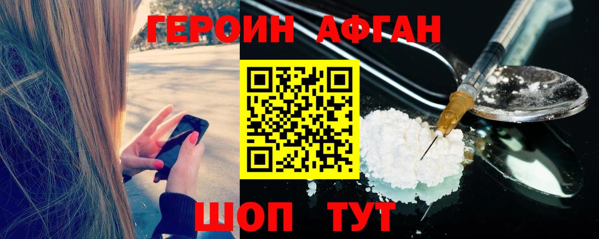Героин Афган Шелехов